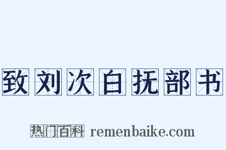 致刘次白抚部书是什么意思的图片
